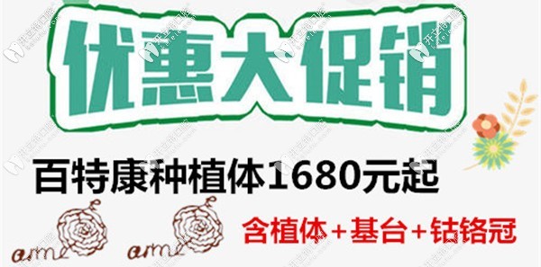 國產(chǎn)百康特種植體的價格1680元起,你還打算一副假牙用到底？