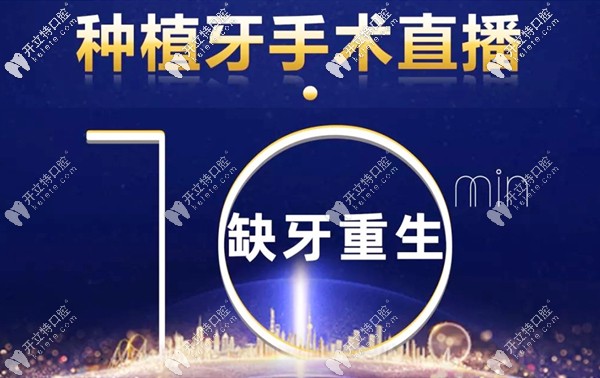 回顧廣州番禺區(qū)牙科醫(yī)院種植牙直播活動-直擊種牙手術過程