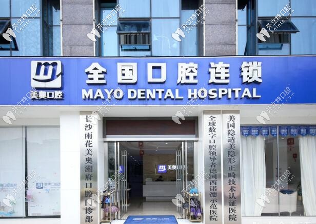 長(zhǎng)沙美奧口腔