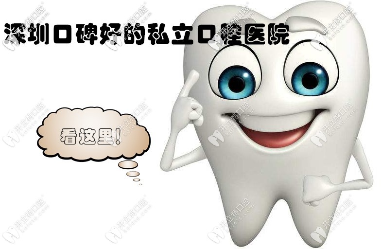 深圳口碑比較好的牙科診所一覽,含羅湖/龍崗/南山牙科排名
