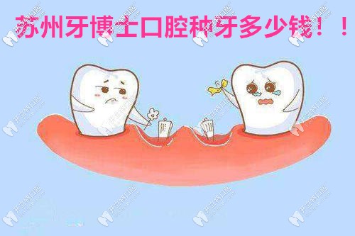 與其糾結牙博士口腔醫(yī)院種牙多少錢,不如詳戳本文查看價格