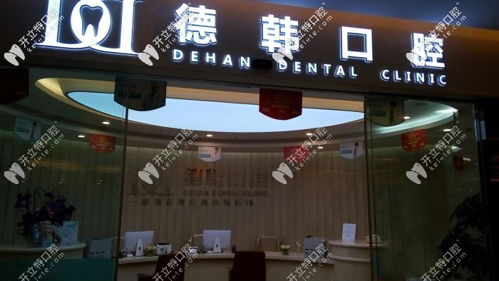 德韓口腔前臺接待