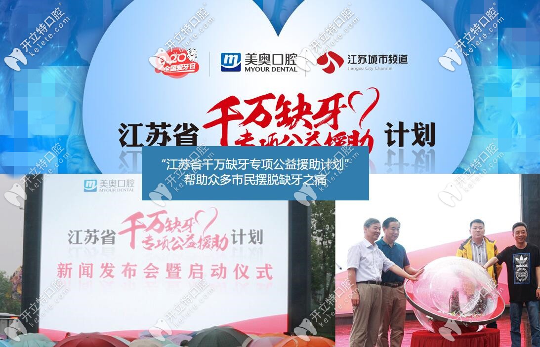 美奧口腔和江蘇城市頻道合作舉行“千萬缺牙專享公益援助計(jì)劃”
