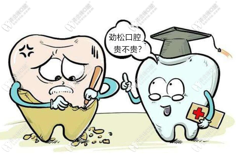 北京勁松口腔醫(yī)院貴嗎？勁松種牙費用和佳美口腔差不多