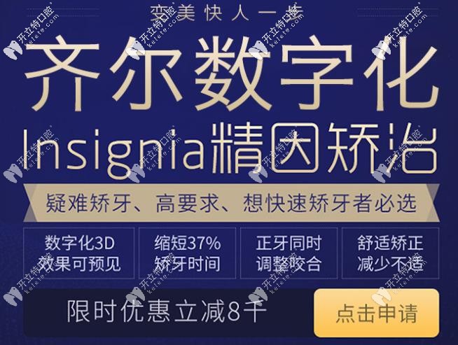 齊爾口腔隱適美立減8000元