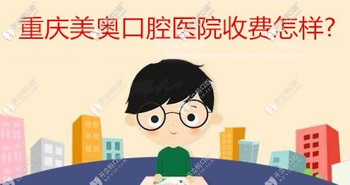 誰知道重慶美奧口腔醫(yī)院收費怎樣,找民營牙科看牙靠譜不？