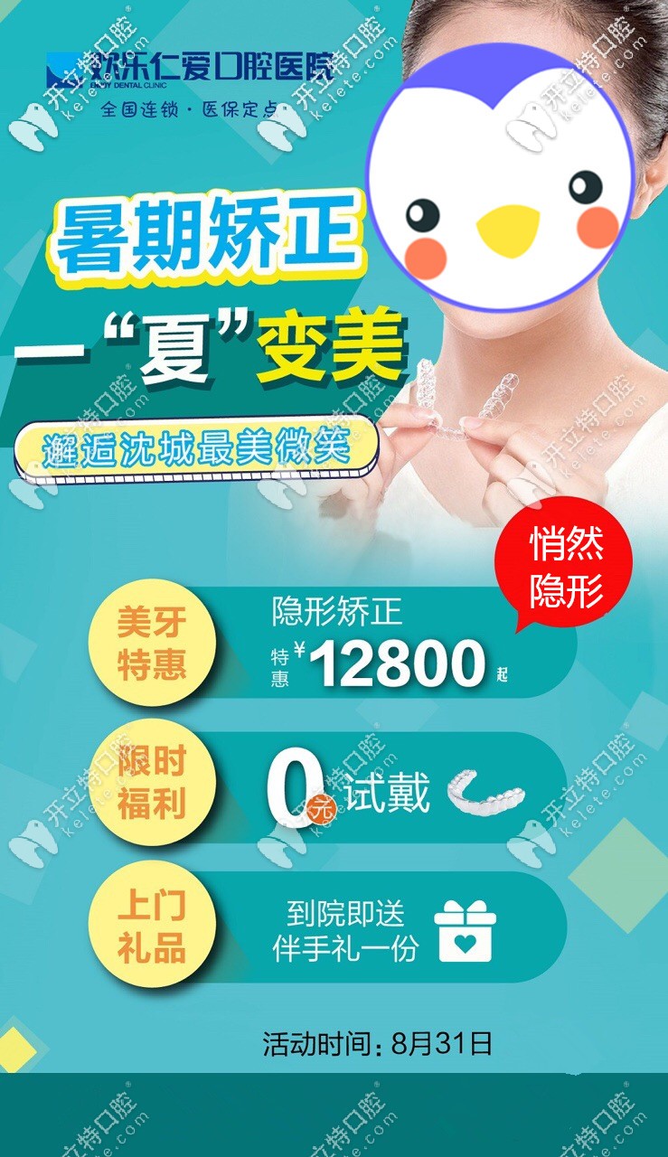 暑期沈陽歡樂仁愛口腔正畸活動(dòng)—全隱形牙套價(jià)格才12800元哦