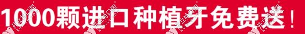 一千顆種植牙免費(fèi)送啦