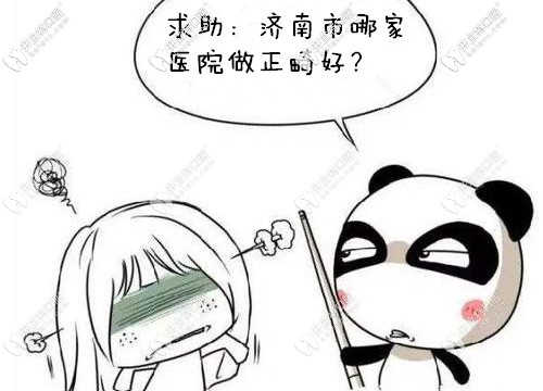 送你濟南牙齒矯正醫(yī)院排行榜名單,你認為哪家整牙更可靠?