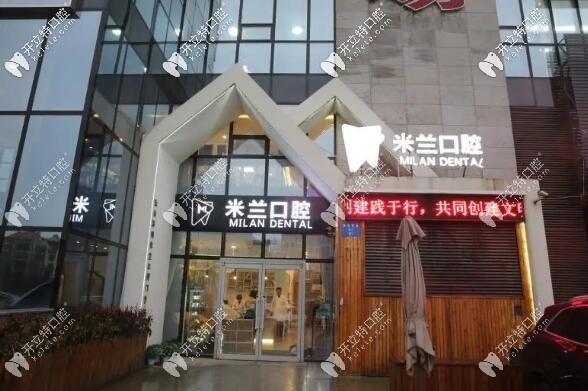 沈陽米蘭口腔