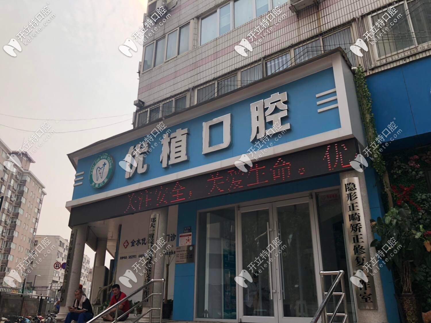 鄭州市金水區(qū)優(yōu)植口腔