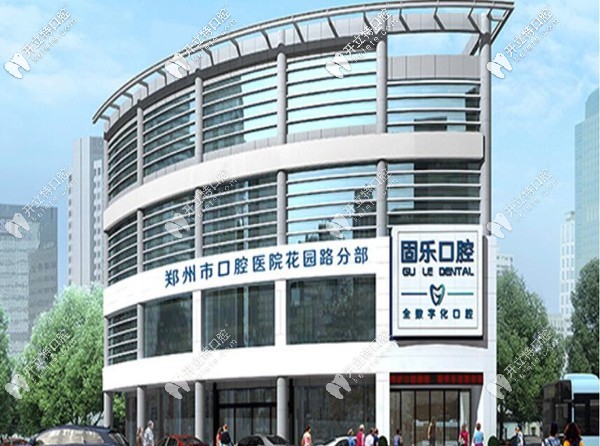 鄭州固樂口腔