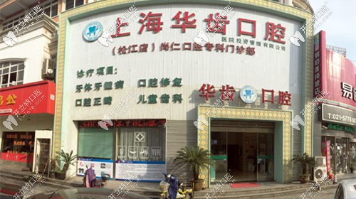 <!--<i data=20240703-sp></i>-->華齒口腔松江店