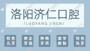 洛陽(yáng)濟(jì)仁口腔開展項(xiàng)目 洛陽(yáng)濟(jì)仁口腔開展項(xiàng)目