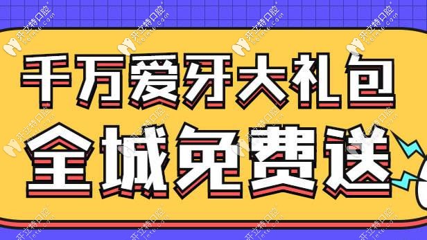 矯正牙齒就送愛牙大禮包