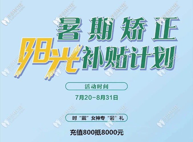 充800抵8000!在泉州維樂(lè)口腔做時(shí)代天使隱形矯正價(jià)格太劃算啦