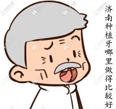 缺失牙去濟南哪里種植比較好？