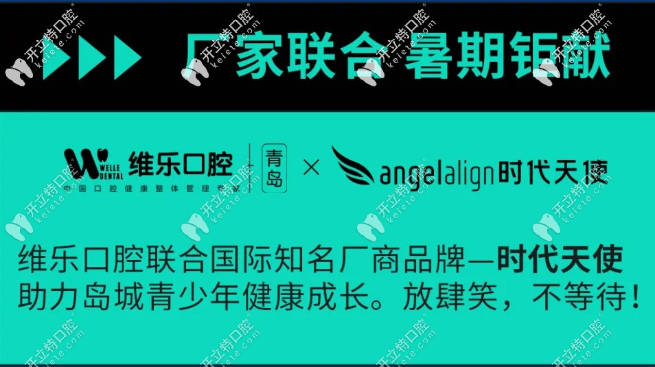 青島維樂(lè)口腔醫(yī)院和angelalign時(shí)代天使