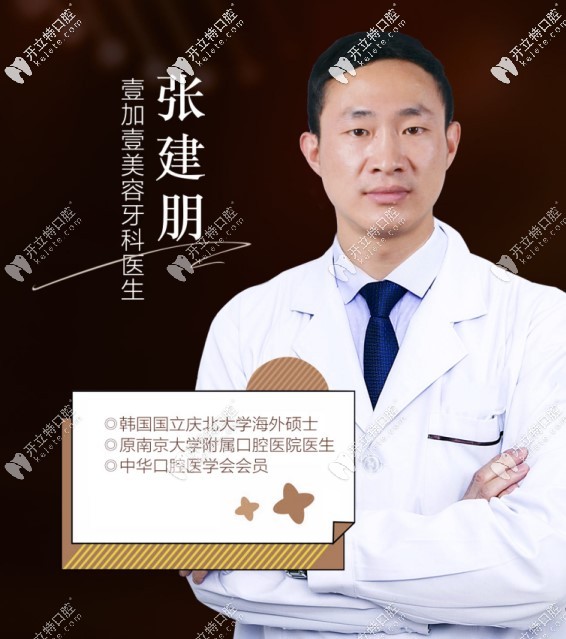 北京壹加壹口腔門診部 張建朋