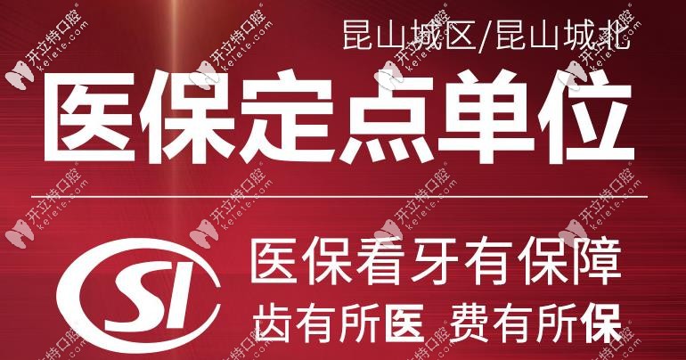 昆山牙博士口腔看牙可以用醫(yī)?？? border=