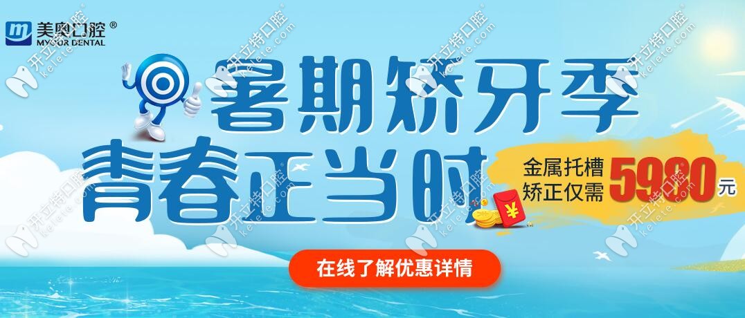 昆明美奧口腔暑期牙齒矯正優(yōu)惠價格