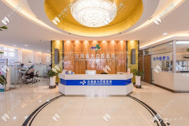 沈陽盛大口腔醫(yī)院