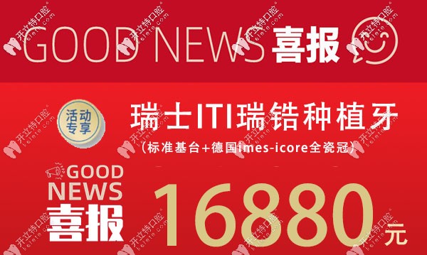 在蘇州做瑞士ITI多少錢？牙博士瑞鋯親水種植牙的價格才16880