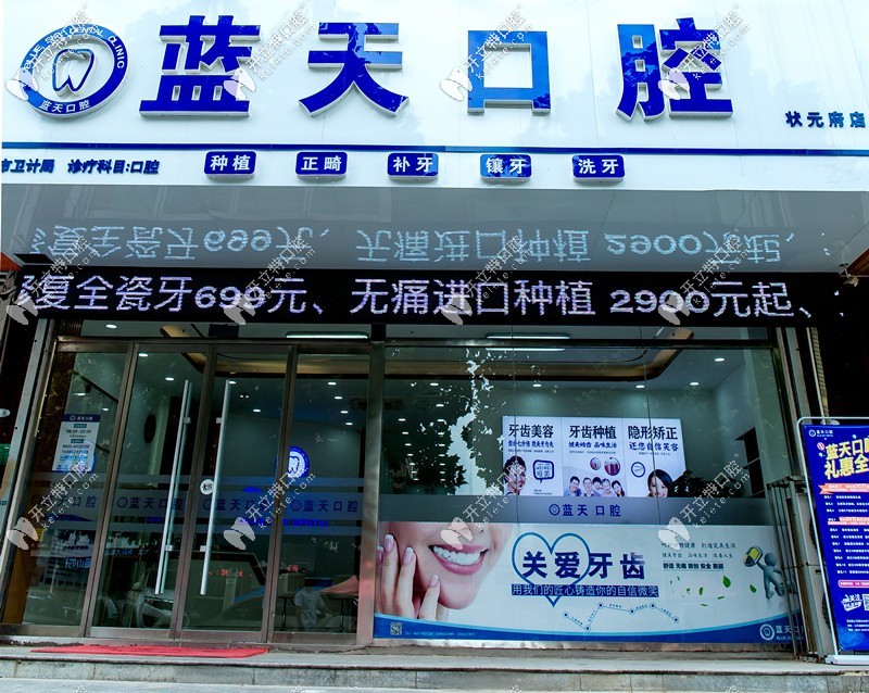 滕州藍天口腔診所