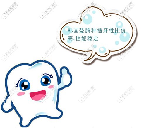 韓國登騰種植牙性比價高，性能穩(wěn)定