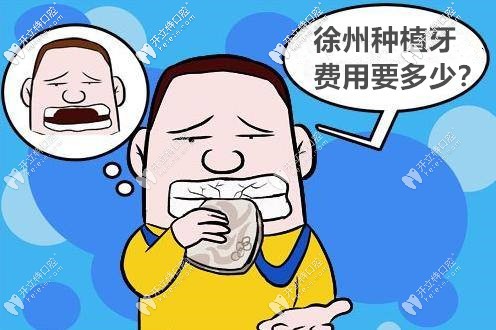 挖到徐州市各口腔醫(yī)院的種植牙價(jià)格表,種牙多少錢一目了然