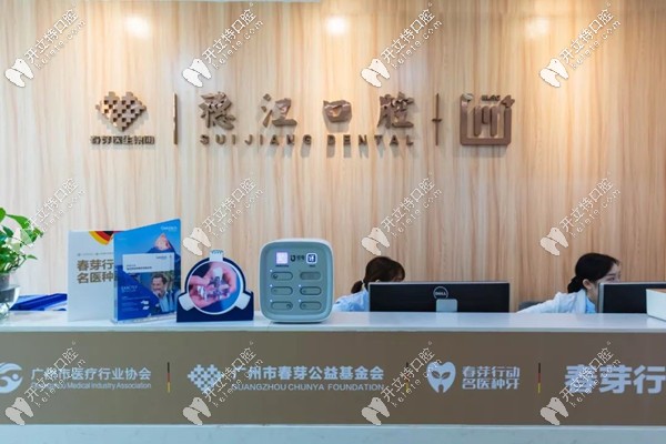 廣州荔灣區(qū)穗江口腔前臺