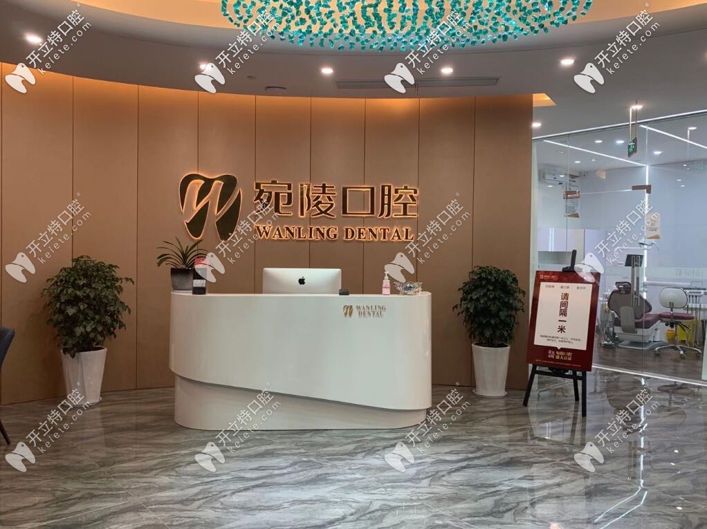 宣城宛陵口腔 宣城宛陵口腔