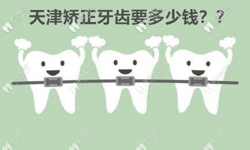 你一直心儀的天津優(yōu)嘉口腔做舌側(cè)矯正的收費(fèi)價(jià)格來咯！
