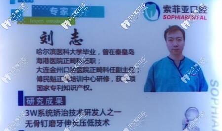 秦皇島索菲亞口腔正畸醫(yī)生劉志 秦皇島索菲亞口腔正畸醫(yī)生劉志