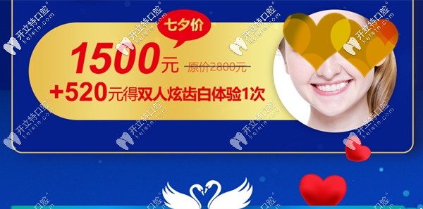 廣州曙光口腔牙齒美白價(jià)格只要1500元