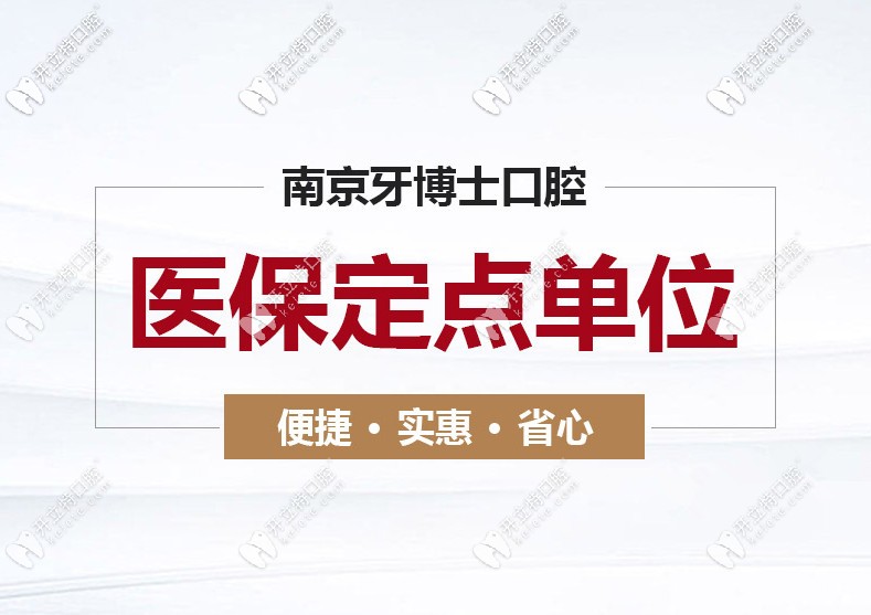 速看南京江寧牙博士口腔收費(fèi)細(xì)則，看牙還能用醫(yī)保哦！