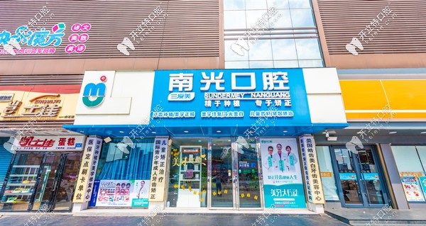 株洲南光口腔門診部 株洲南光口腔門診部