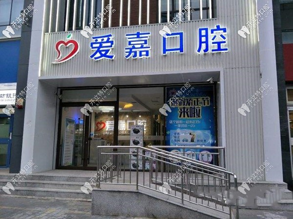 河北廊坊愛(ài)嘉口腔門(mén)診部 河北廊坊愛(ài)嘉口腔門(mén)診部