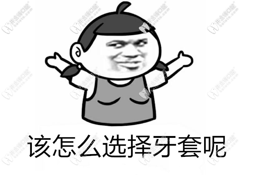 該怎么選擇牙套？