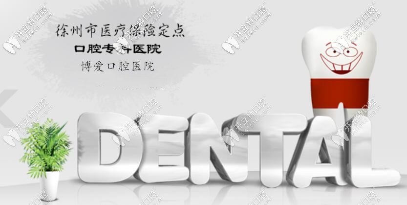 徐州博愛口腔醫(yī)保定點(diǎn)單位 徐州博愛口腔醫(yī)保定點(diǎn)單位