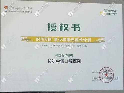 長沙中諾時代天使“青少年陽光成長計劃”授權書