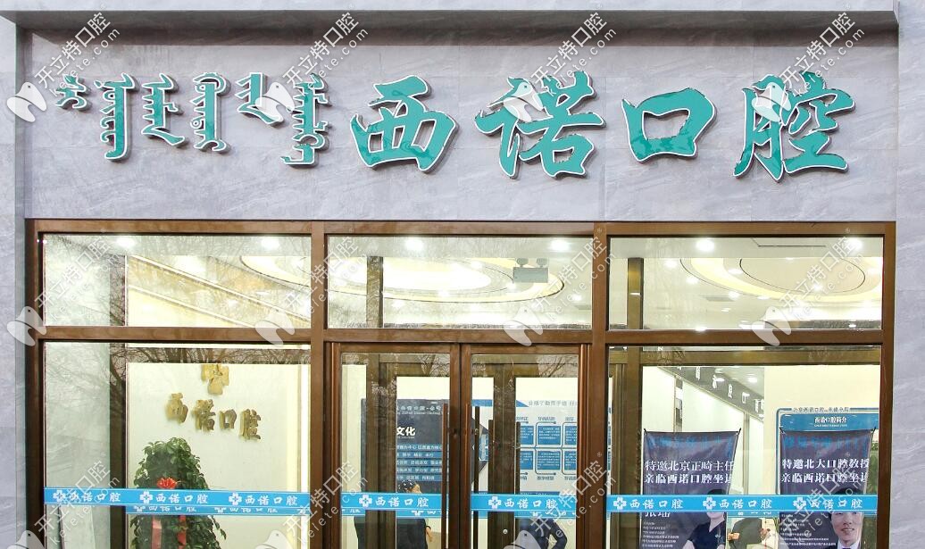 赤峰西諾口腔門頭