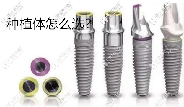 種植體怎么選