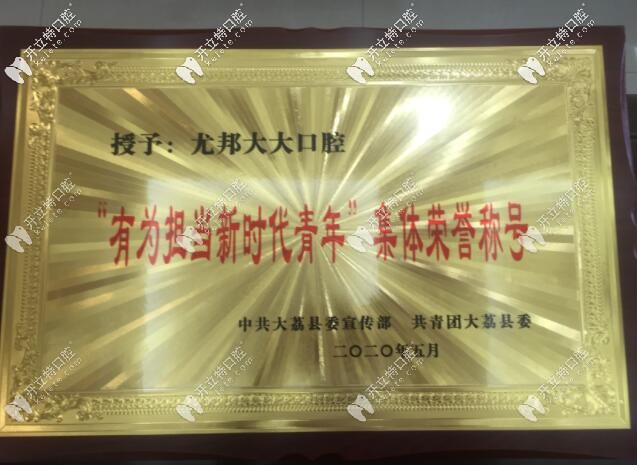 大荔縣尤邦大大口腔榮譽(yù) 大荔縣尤邦大大口腔榮譽(yù)