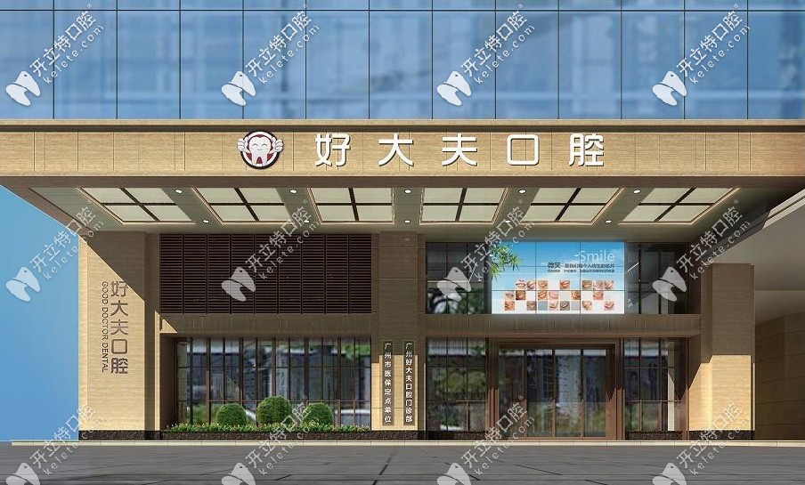廣州好大夫口腔怎么那么便宜，種植牙價(jià)格竟辣么低！