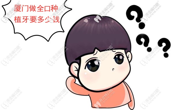 廈門做滿口種植牙的費用大概是多少錢?allon4即刻負(fù)重的那種