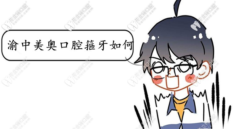 想戴invisalign隱適美IGO牙套,選渝中美奧口腔箍牙如何？