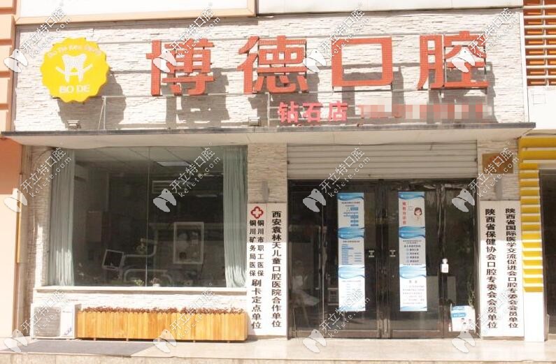 銅川博德口腔鉆石店 銅川博德口腔鉆石店