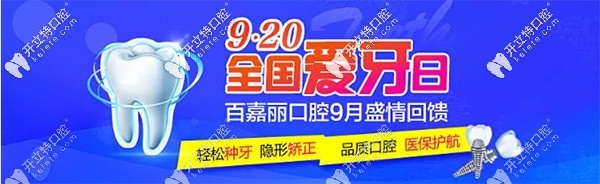愛牙日沈陽百嘉麗做氧化鋯全瓷冠、門牙瓷貼面買一送一