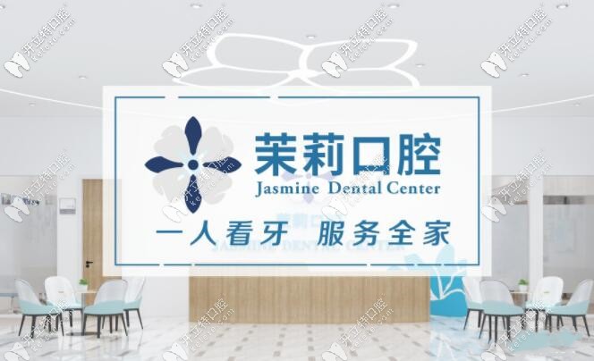 福清茉莉口腔一讓看牙服務全家